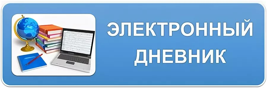 Электронный дневник картинки. Электронный дневник логотип. Электронный дневник баннер. Электронный дневник рисунок.