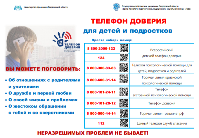 телефон доверия